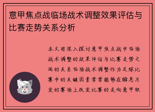 意甲焦点战临场战术调整效果评估与比赛走势关系分析