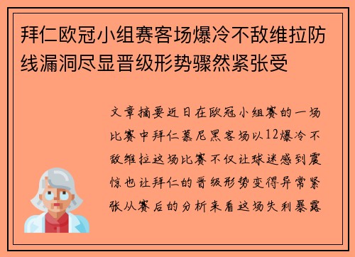 拜仁欧冠小组赛客场爆冷不敌维拉防线漏洞尽显晋级形势骤然紧张受