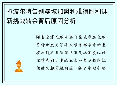 拉波尔特告别曼城加盟利雅得胜利迎新挑战转会背后原因分析 拉波尔特告别曼城加盟利雅得胜利迎新挑战转会背后原因分析