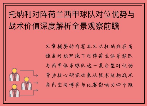 托纳利对阵荷兰西甲球队对位优势与战术价值深度解析全景观察前瞻