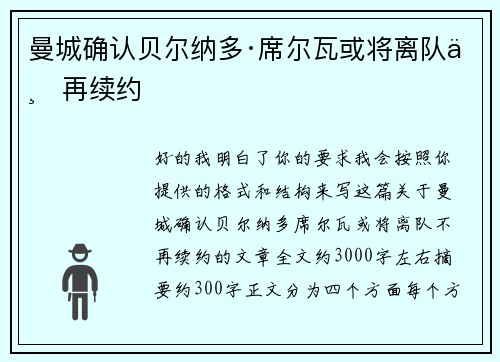 曼城确认贝尔纳多·席尔瓦或将离队不再续约 曼城确认贝尔纳多·席尔瓦或将离队不再续约