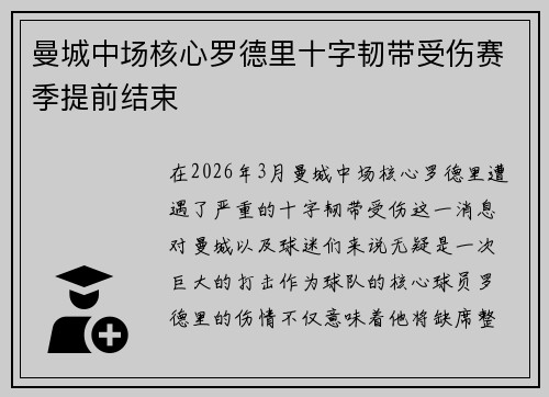 曼城中场核心罗德里十字韧带受伤赛季提前结束 曼城中场核心罗德里十字韧带受伤赛季提前结束