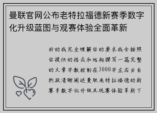 曼联官网公布老特拉福德新赛季数字化升级蓝图与观赛体验全面革新 曼联官网公布老特拉福德新赛季数字化升级蓝图与观赛体验全面革新