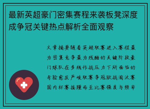 最新英超豪门密集赛程来袭板凳深度成争冠关键热点解析全面观察