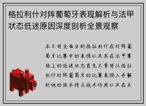 格拉利什对阵葡萄牙表现解析与法甲状态低迷原因深度剖析全景观察