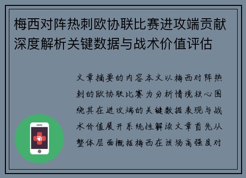 梅西对阵热刺欧协联比赛进攻端贡献深度解析关键数据与战术价值评估