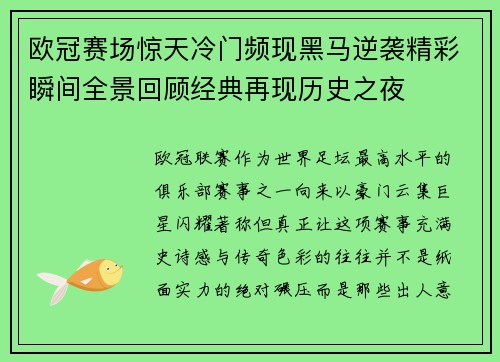 欧冠赛场惊天冷门频现黑马逆袭精彩瞬间全景回顾经典再现历史之夜