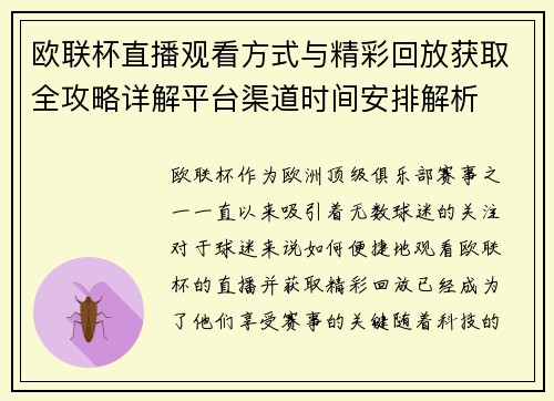 欧联杯直播观看方式与精彩回放获取全攻略详解平台渠道时间安排解析 欧联杯直播观看方式与精彩回放获取全攻略详解平台渠道时间安排解析