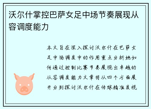 沃尔什掌控巴萨女足中场节奏展现从容调度能力 沃尔什掌控巴萨女足中场节奏展现从容调度能力