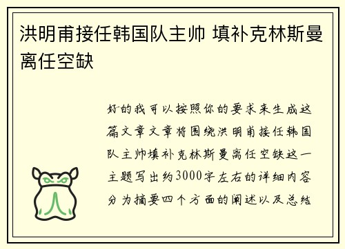 洪明甫接任韩国队主帅 填补克林斯曼离任空缺 洪明甫接任韩国队主帅 填补克林斯曼离任空缺