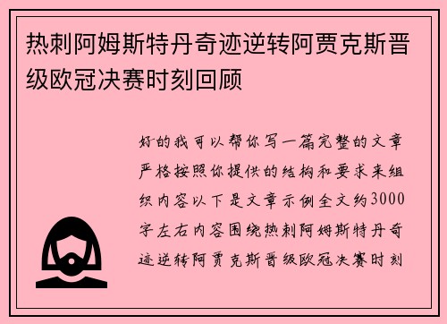 热刺阿姆斯特丹奇迹逆转阿贾克斯晋级欧冠决赛时刻回顾