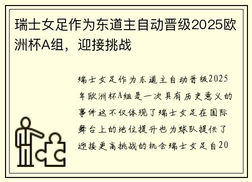 瑞士女足作为东道主自动晋级2025欧洲杯A组,迎接挑战 瑞士女足作为东道主自动晋级2025欧洲杯A组,迎接挑战