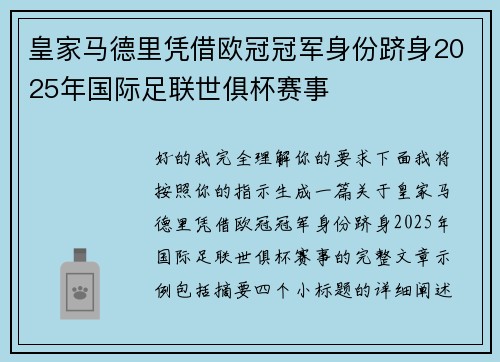 皇家马德里凭借欧冠冠军身份跻身2025年国际足联世俱杯赛事 皇家马德里凭借欧冠冠军身份跻身2025年国际足联世俱杯赛事