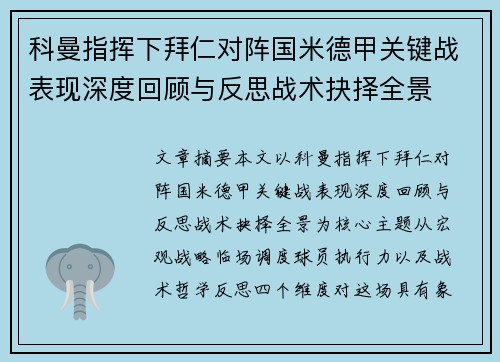 科曼指挥下拜仁对阵国米德甲关键战表现深度回顾与反思战术抉择全景 科曼指挥下拜仁对阵国米德甲关键战表现深度回顾与反思战术抉择全景