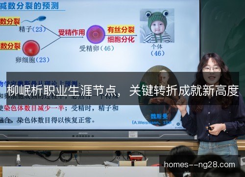 柳岷析职业生涯节点，关键转折成就新高度