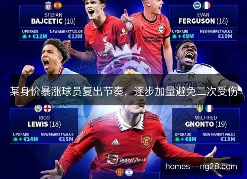 某身价暴涨球员复出节奏，逐步加量避免二次受伤