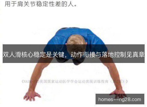 双人滑核心稳定是关键，动作衔接与落地控制见真章