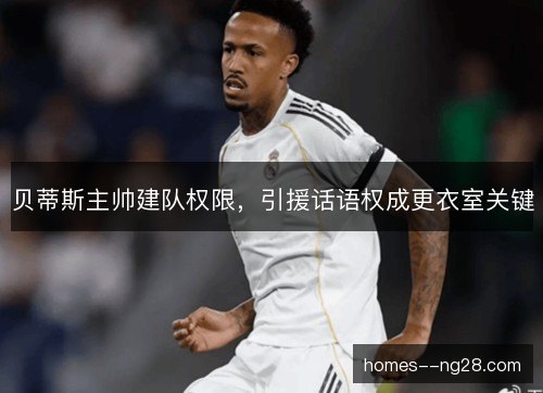 贝蒂斯主帅建队权限，引援话语权成更衣室关键