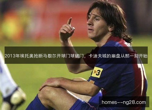 2013年埃托奥抢断马歇尔开球门球破门，卡迪夫城的崩盘从那一刻开始